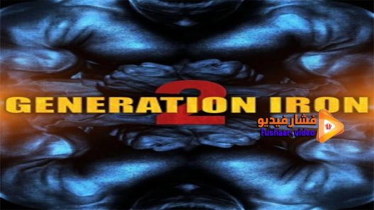 مشاهدة فيلم Generation Iron 2 2017 مترجم
