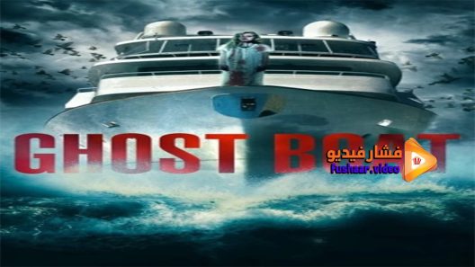 مشاهدة فيلم Ghost Boat 2014 مترجم