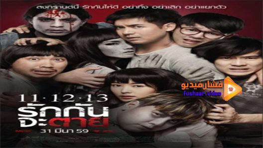 مشاهدة فيلم Ghost Is All Around 11-12-13 2016 مترجم