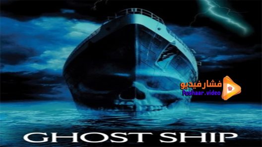 مشاهدة فيلم Ghost Ship 2002 مترجم