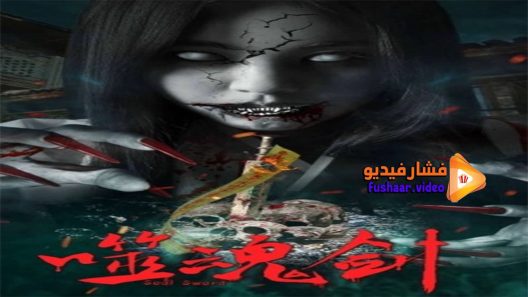 مشاهدة فيلم Ghost Sword 2019 مترجم