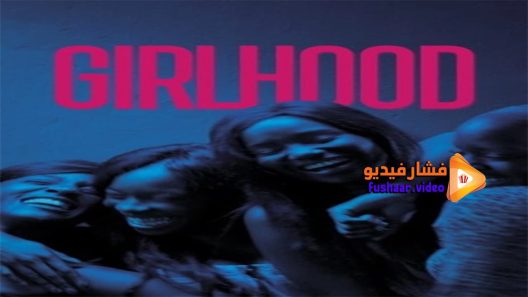 مشاهدة فيلم Girlhood 2014 مترجم