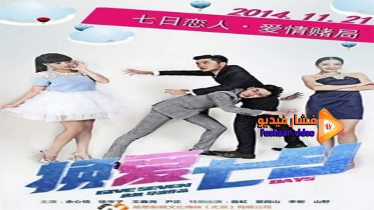 مشاهدة فيلم Give Seven Days 2014 مترجم