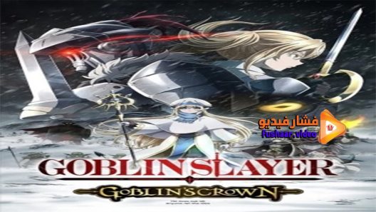 مشاهدة فيلم Goblin Slayer Goblins Crown 2020 مترجم