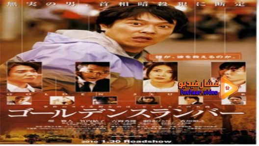 مشاهدة فيلم Golden Slumber 2010 مترجم