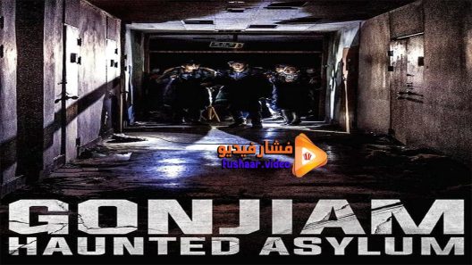 مشاهدة فيلم Gonjiam Haunted Asylum 2018 مترجم