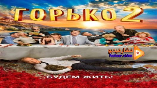 مشاهدة فيلم Gorko 2 2014 مترجم