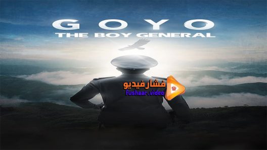 مشاهدة فيلم Goyo Ang Batang Heneral 2018 مترجم