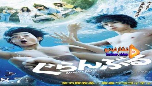 مشاهدة فيلم Grand Blue 2020 مترجم