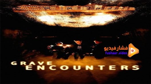 مشاهدة فيلم Grave Encounters 2011 مترجم