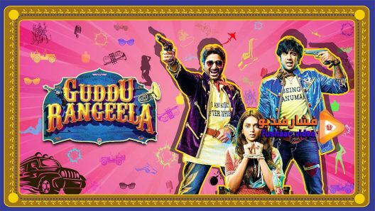 مشاهدة فيلم Guddu Rangeela 2015 مترجم