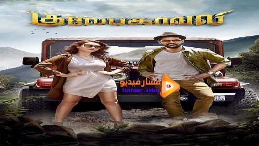 مشاهدة فيلم Gulaebaghavali 2018 مترجم