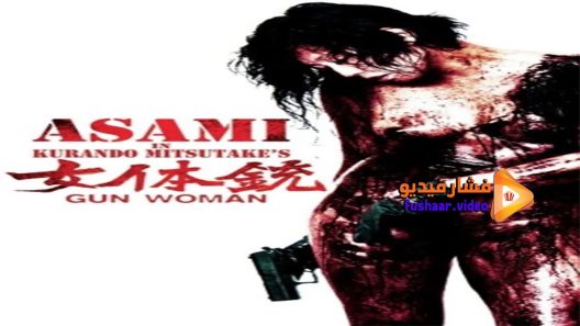مشاهدة فيلم Gun Woman 2014 مترجم