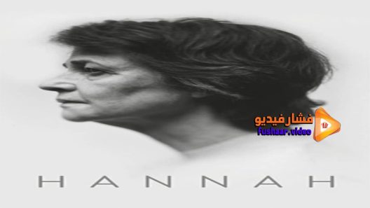 مشاهدة فيلم Hannah 2017 مترجم