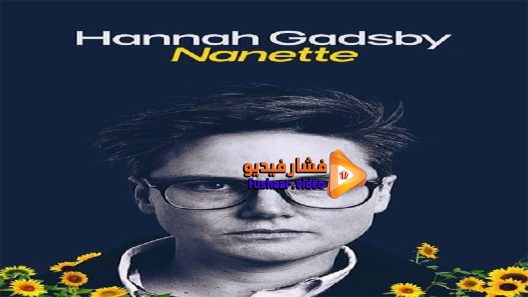 مشاهدة فيلم Hannah Gadsby Nanette 2018 مترجم