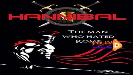 مشاهدة فيلم Hannibal The Man Who Hated Rome 2001 مترجم