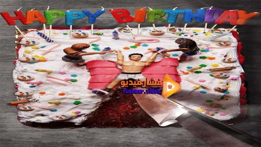 مشاهدة فيلم Happy Birthday 2016 مترجم