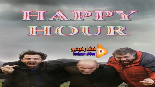 مشاهدة فيلم Happy Hour 2015 مترجم