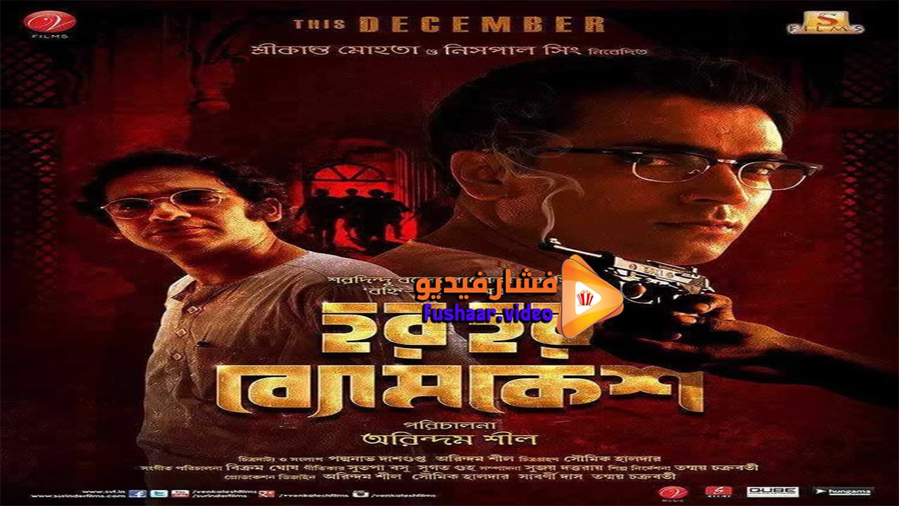 مشاهدة فيلم Har Har Byomkesh 2015 مترجم | فشار فيديو