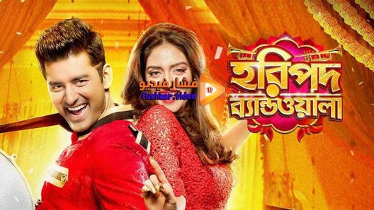 مشاهدة فيلم Haripada Bandwala 2016 مترجم