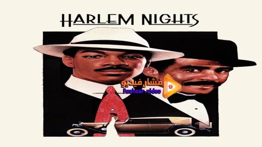 مشاهدة فيلم Harlem Nights 1989 مترجم