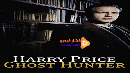 مشاهدة فيلم Harry Price Ghost Hunter 2015 مترجم