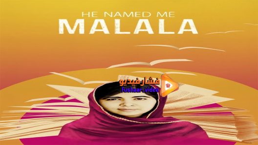 مشاهدة فيلم He Named Me Malala 2015 مترجم