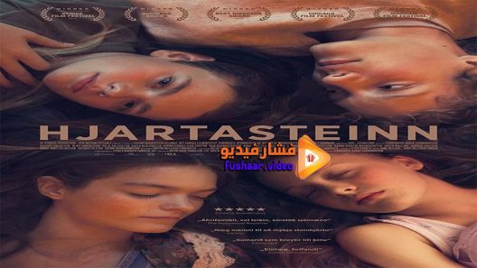مشاهدة فيلم Heartstone 2016 مترجم