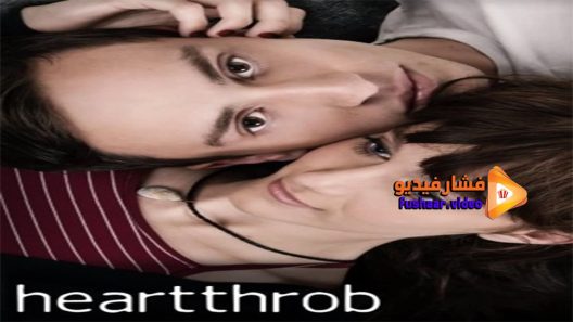 مشاهدة فيلم Heartthrob 2017 مترجم