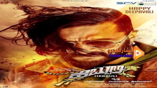 مشاهدة فيلم Hebbuli 2017 مترجم