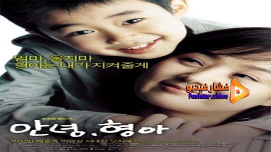 مشاهدة فيلم Hello, Brother 2005 مترجم