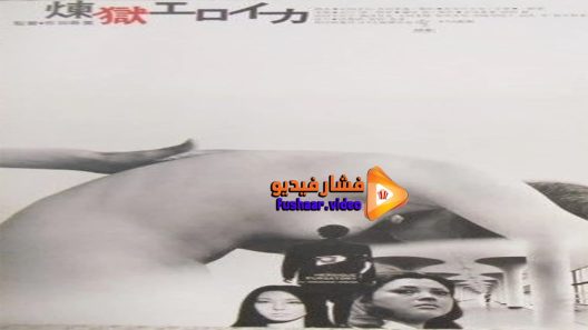 مشاهدة فيلم Heroic Purgatory 1970 مترجم