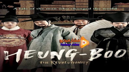 مشاهدة فيلم Heung boo The Revolutionist 2018 مترجم