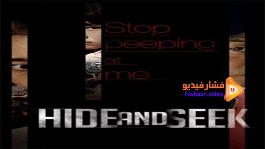 مشاهدة فيلم Hide and Seek 2013 مترجم