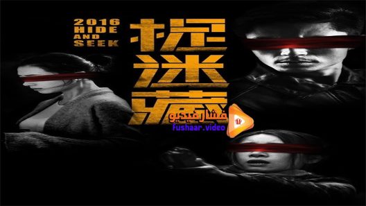 مشاهدة فيلم Hide and Seek 2016 مترجم