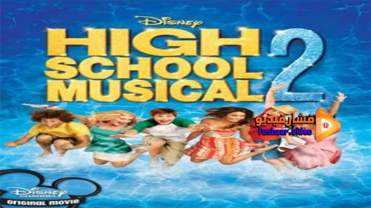 مشاهدة فيلم High School Musical 2 2007 مترجم
