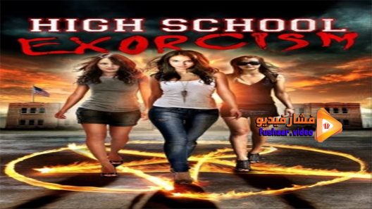 مشاهدة فيلم High School Possession 2014 مترجم