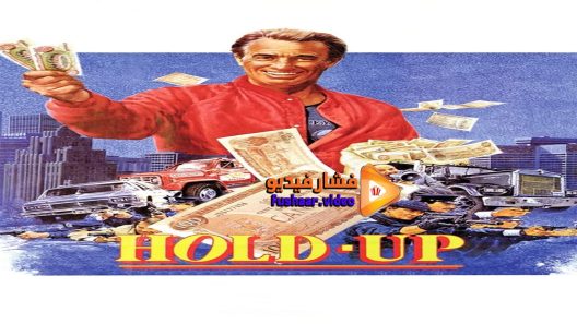 مشاهدة فيلم Hold-Up 1985 مترجم