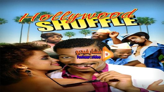 مشاهدة فيلم Hollywood Shuffle 1987 مترجم