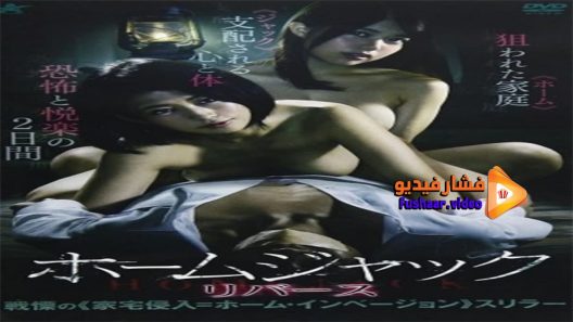 مشاهدة فيلم Homejack Reverse 2017 مترجم