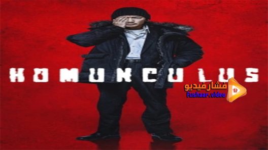 مشاهدة فيلم Homunculus 2021 مترجم