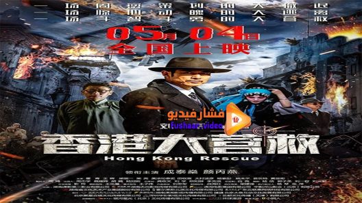 مشاهدة فيلم Hong Kong Rescue 2018 مترجم