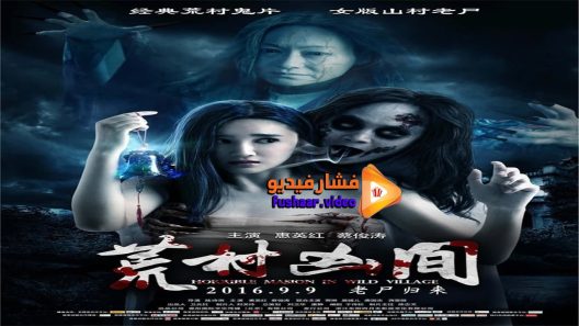 مشاهدة فيلم Horrible Mansion in Wild Village 2016 مترجم