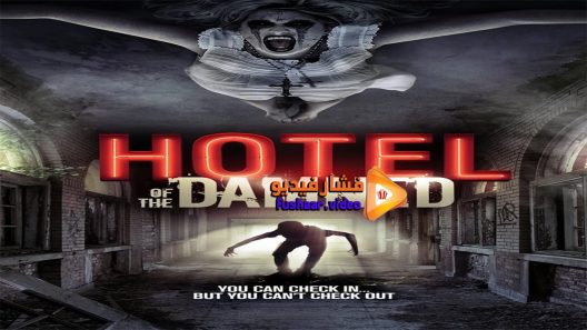 مشاهدة فيلم Hotel of the Damned 2016 مترجم