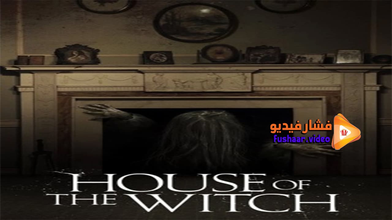 فيلم house of the witch 2017