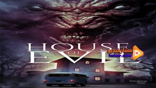 مشاهدة فيلم House of evil 2017 مترجم