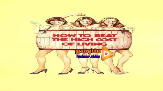 مشاهدة فيلم How to Beat the High Cost of Living 1980 مترجم