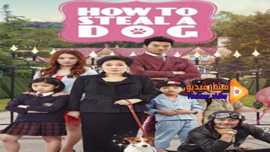 مشاهدة فيلم How to Steal a Dog 2014 مترجم