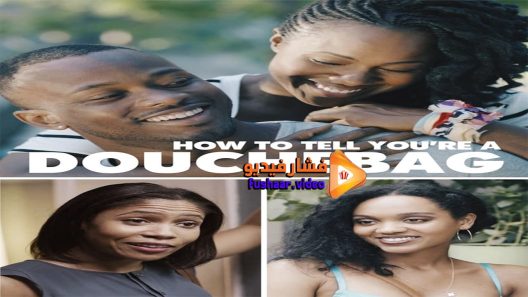 مشاهدة فيلم How to Tell Youre a Douchebag 2016 مترجم