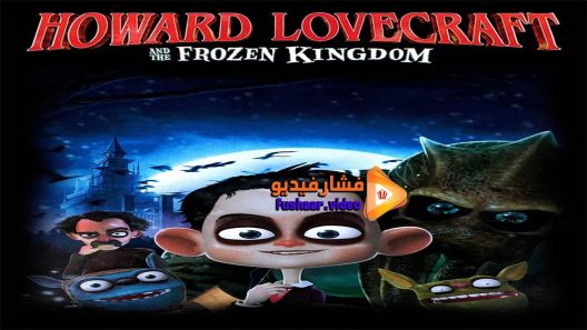 مشاهدة فيلم Howard Lovecraft and the Frozen King 2016 مترجم